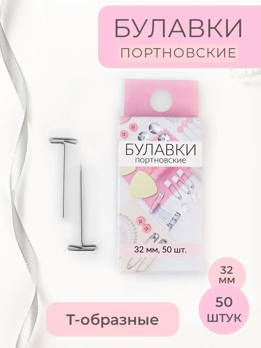 Булавка портновская Т-образные 50шт 32мм
