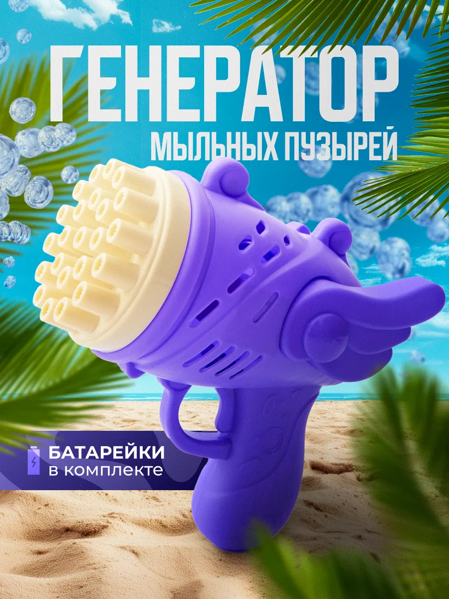 Мыльные пузыри пистолет игрушка