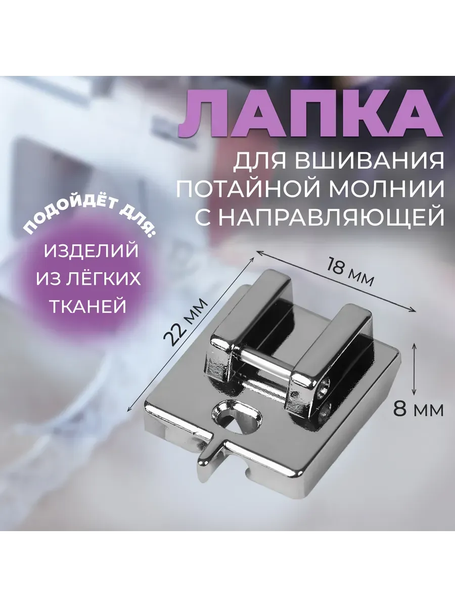 Лапка для швейных машин потайной молнии