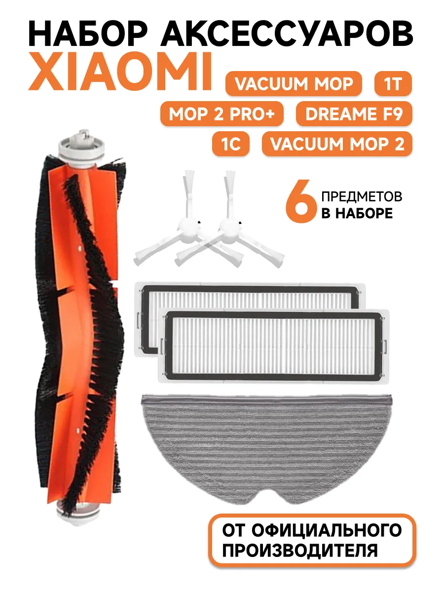 Фильтр для робота пылесоса Xiaomi vacuum mop 1С F9 1Т 2С