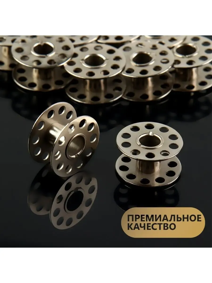 Шпульки для швейной машинки d - 20мм, 10шт