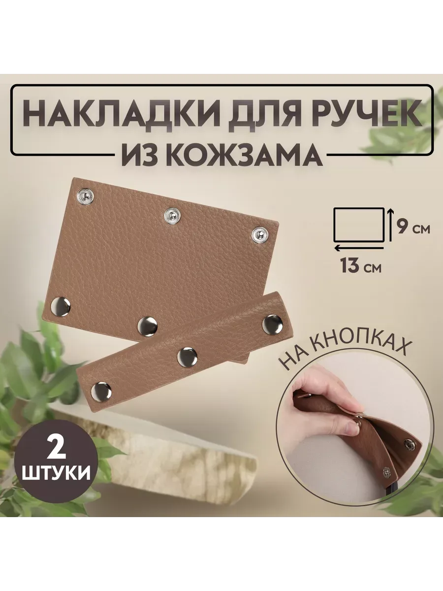 Накладки на ручку для сумки