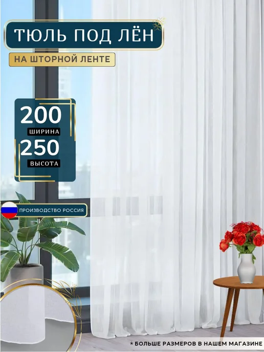 DIM LUX Тюль пад лён белый готовая 200х250, 200x250