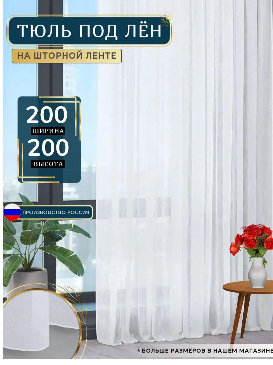Тюль пад лён белый готовая 200х200