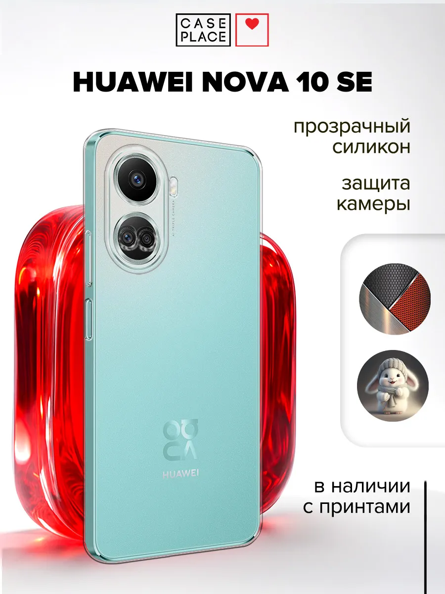 Чехол на Huawei nova 10 SE