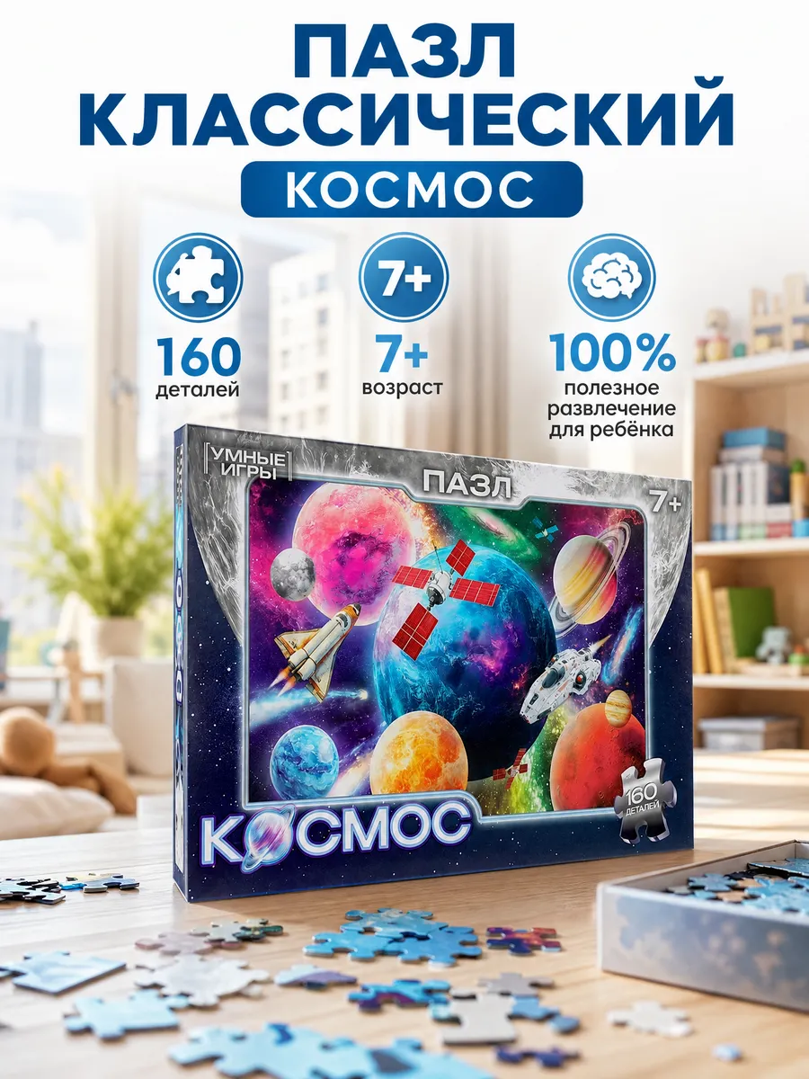 Пазлы для детей 7 лет Космос 160 деталей