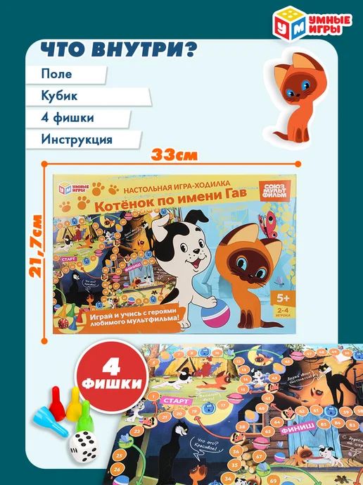 Умные игры Настольная игра ходилка для компании детей 5 лет Котёнок Гав, вариант, фото 2
