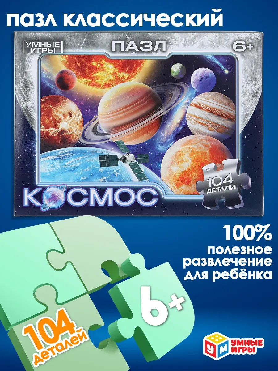 Пазлы для детей 6 лет Космос