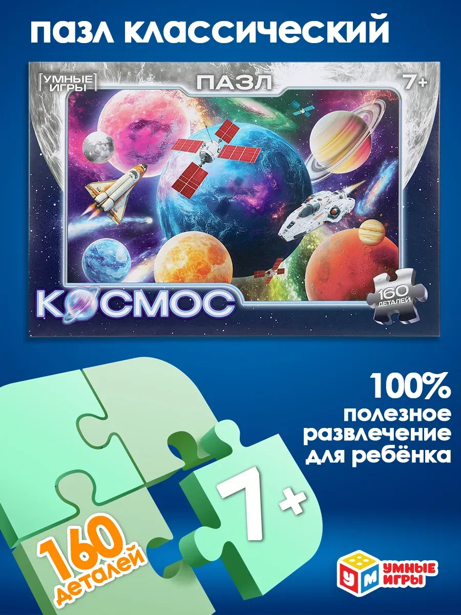 Пазлы для детей 7 лет Космос 160 деталей