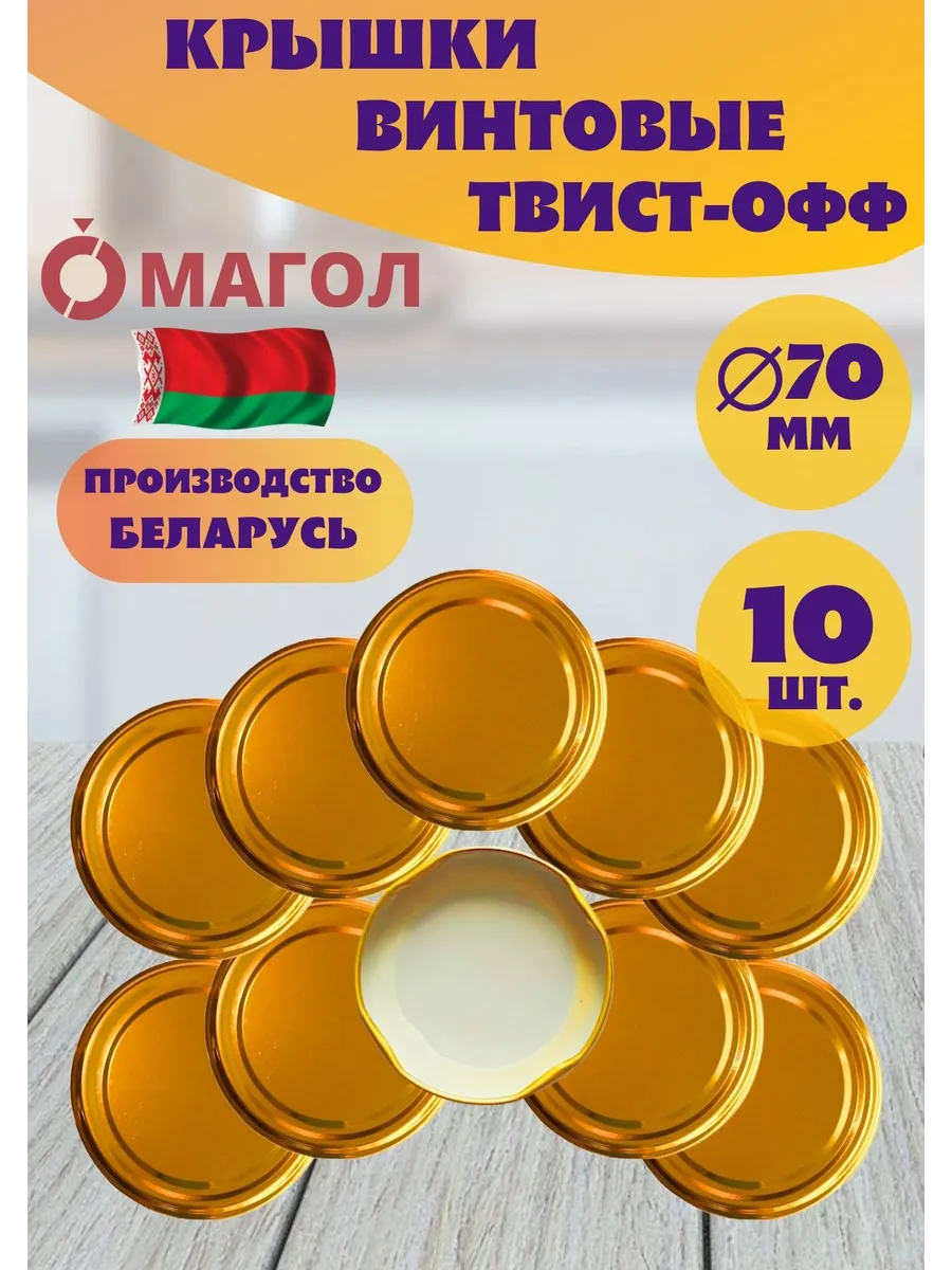 Крышки винтовые для банок 70 мм, 10 шт