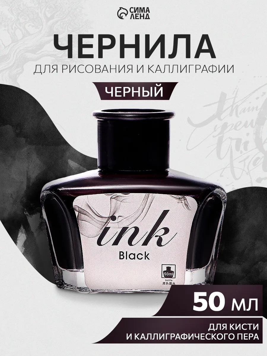 Чернила для рисования и каллиграфии, 50 мл, черный