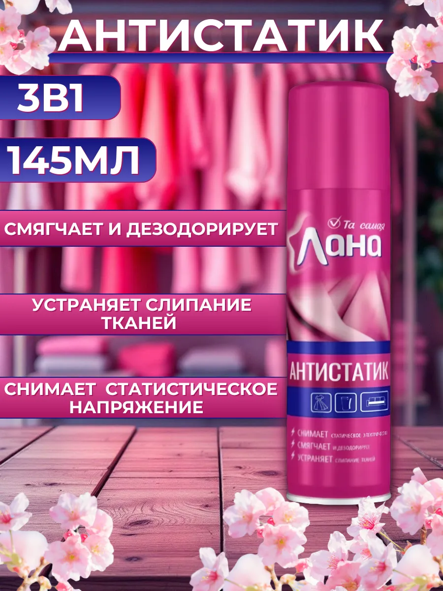 Антистатик для одежды спрей нейтральный