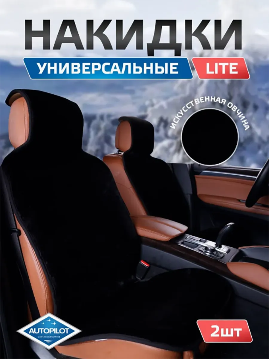 Накидки на сиденье автомобиля 2 шт.