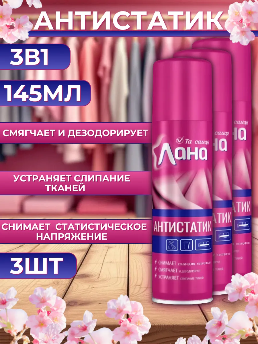 Антистатик для одежды и белья нейтральный аромат