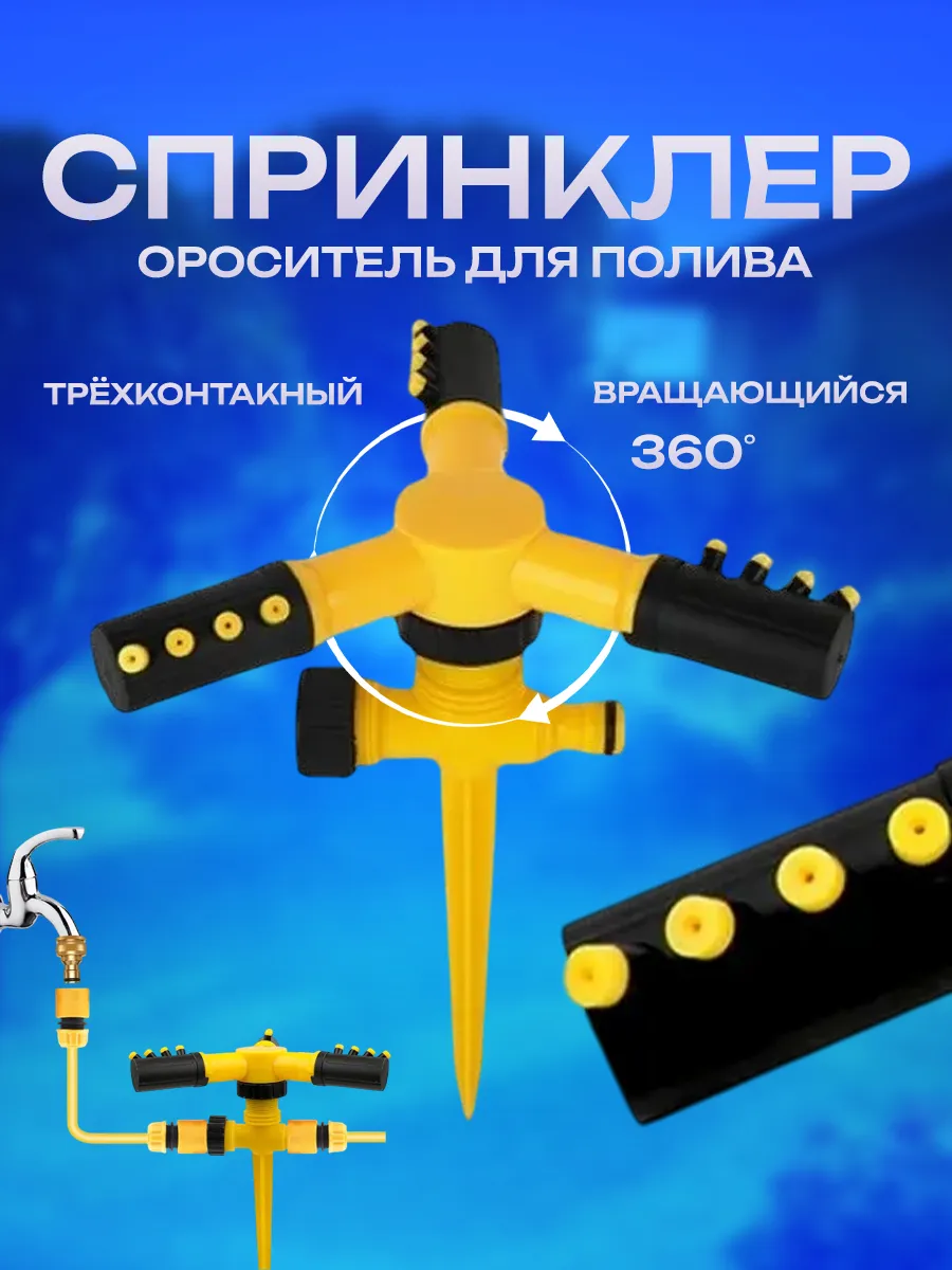 Спринклер ороситель для полива (Трёхконтакный-вращающийся)