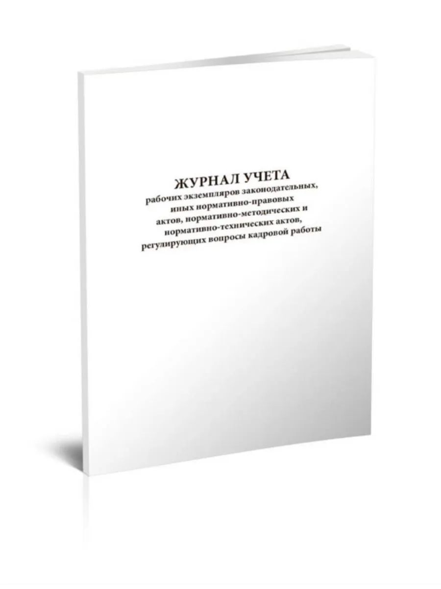 Журнал учета рабочих экземпляров законодательных, иных норма