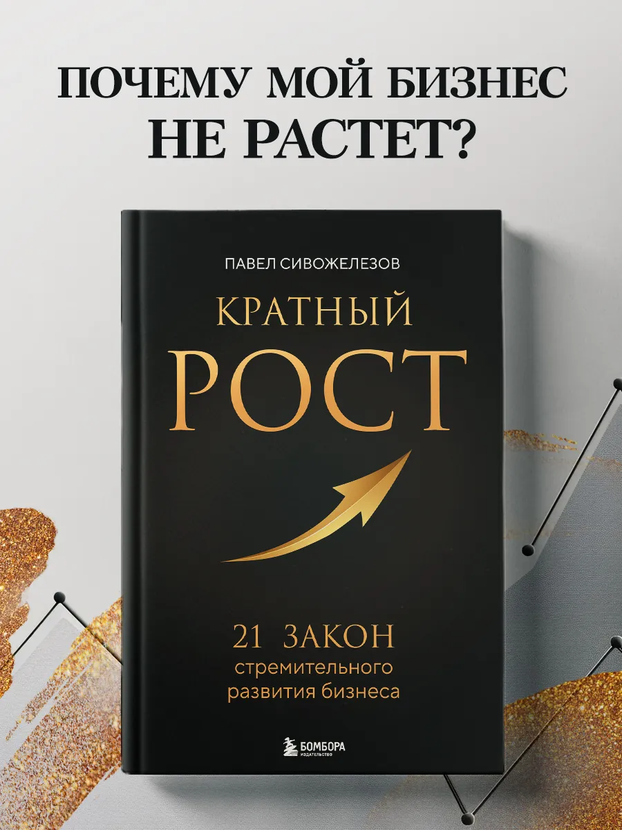 Кратный рост. 21 закон стремительного развития бизнеса