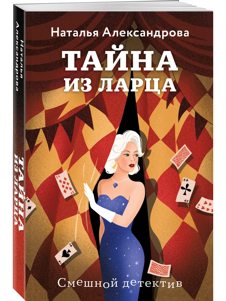 Тайна из ларца