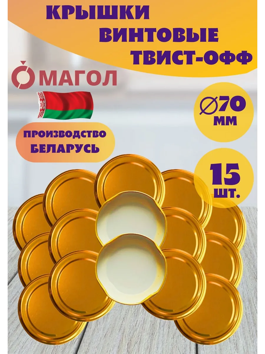 Крышки винтовые для банок 70 мм, 15 шт.