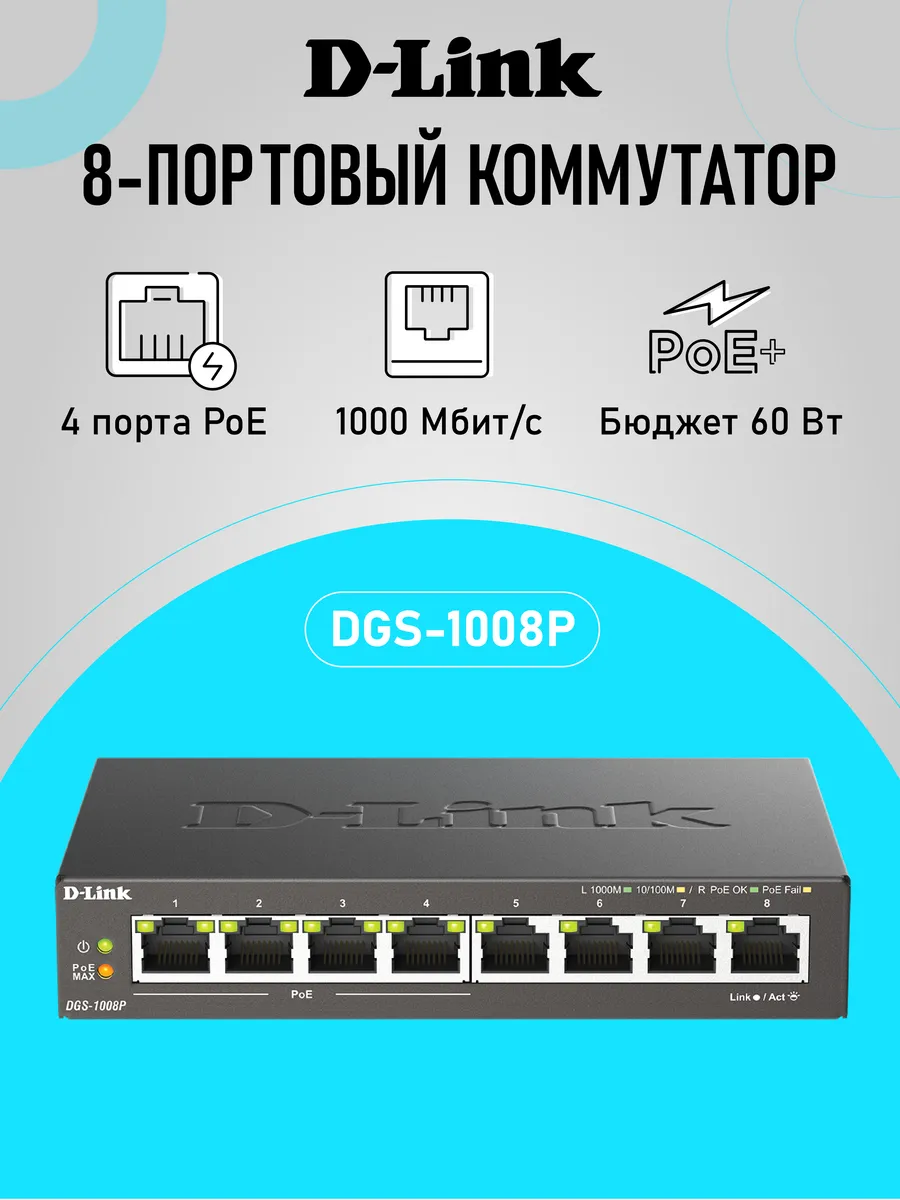 Коммутатор DGS-1008P F3A неуправ. 8xRJ45 1Гбит с, PoE