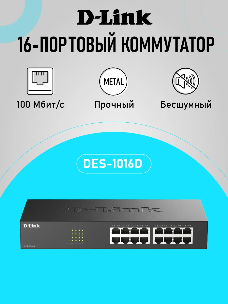Коммутатор DES-1016D/I1A неуправляемый, 16xRJ45 100Мбит/с