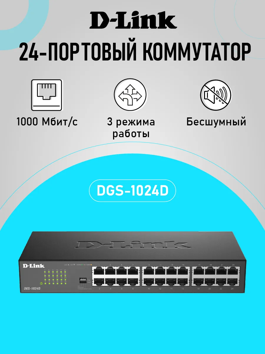 Коммутатор DGS-1024D/J1A неуправляемый, 24xRJ45 1Гбит/с