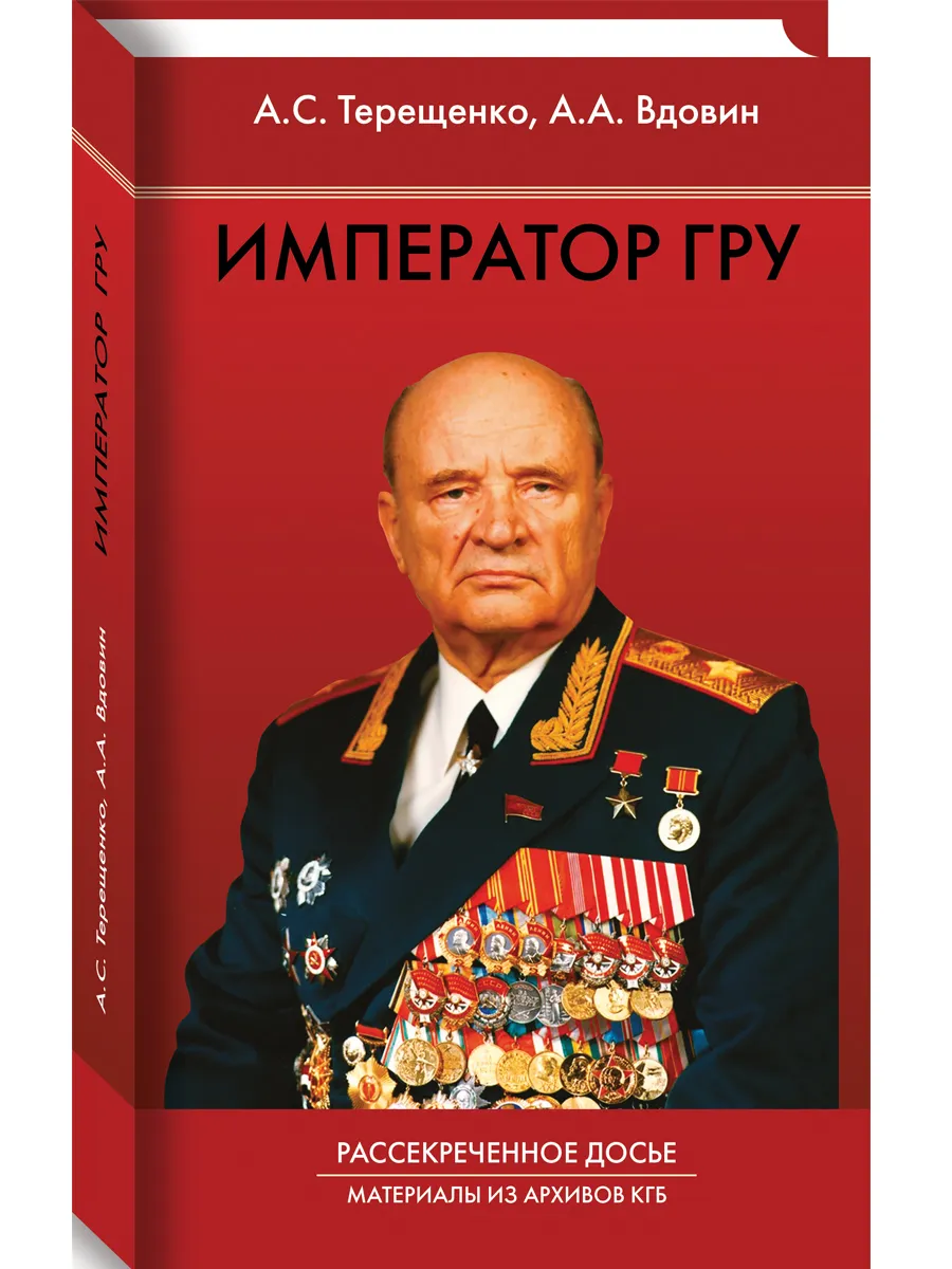 Император ГРУ. Рассекреченное досье. Материалы КГБ