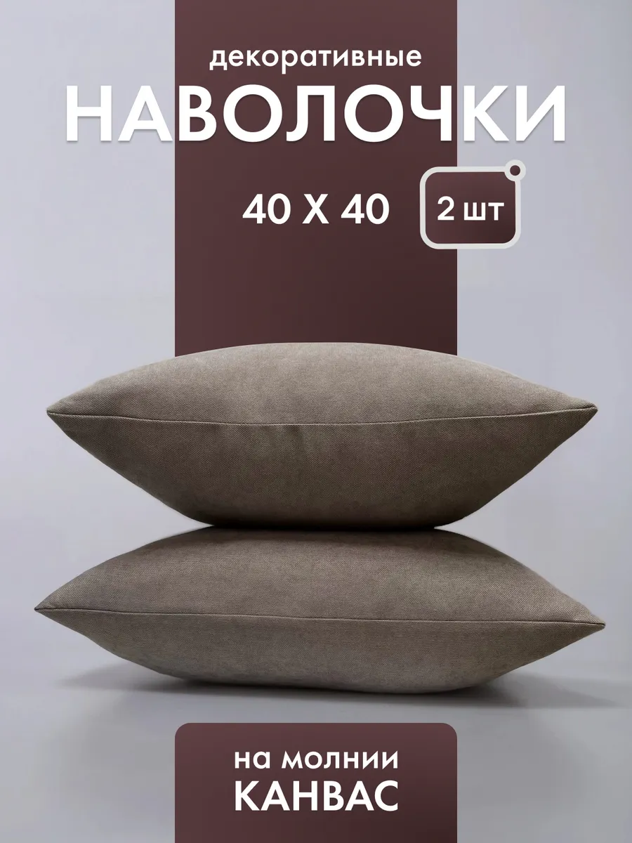 Декоративные наволочки 40х40 на молнии 2 шт
