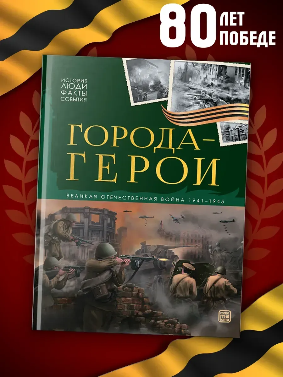 История: люди, факты, события. Города герои