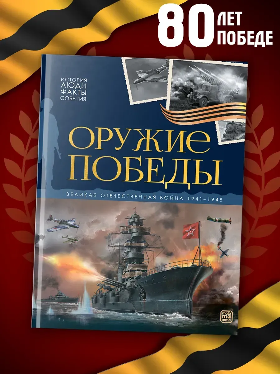 История: люди, факты, события. Оружие победы