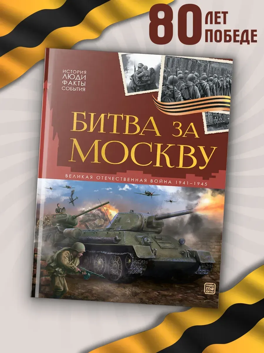 История: люди, факты, события. Битва за Москву