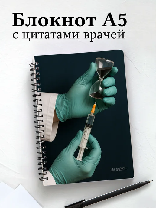 Блокнот медицинский в клетку с цитатами