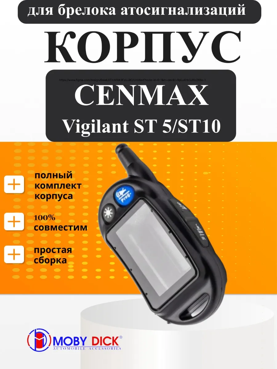 Корпус брелка Cenmax Vigilant ST 5, 10