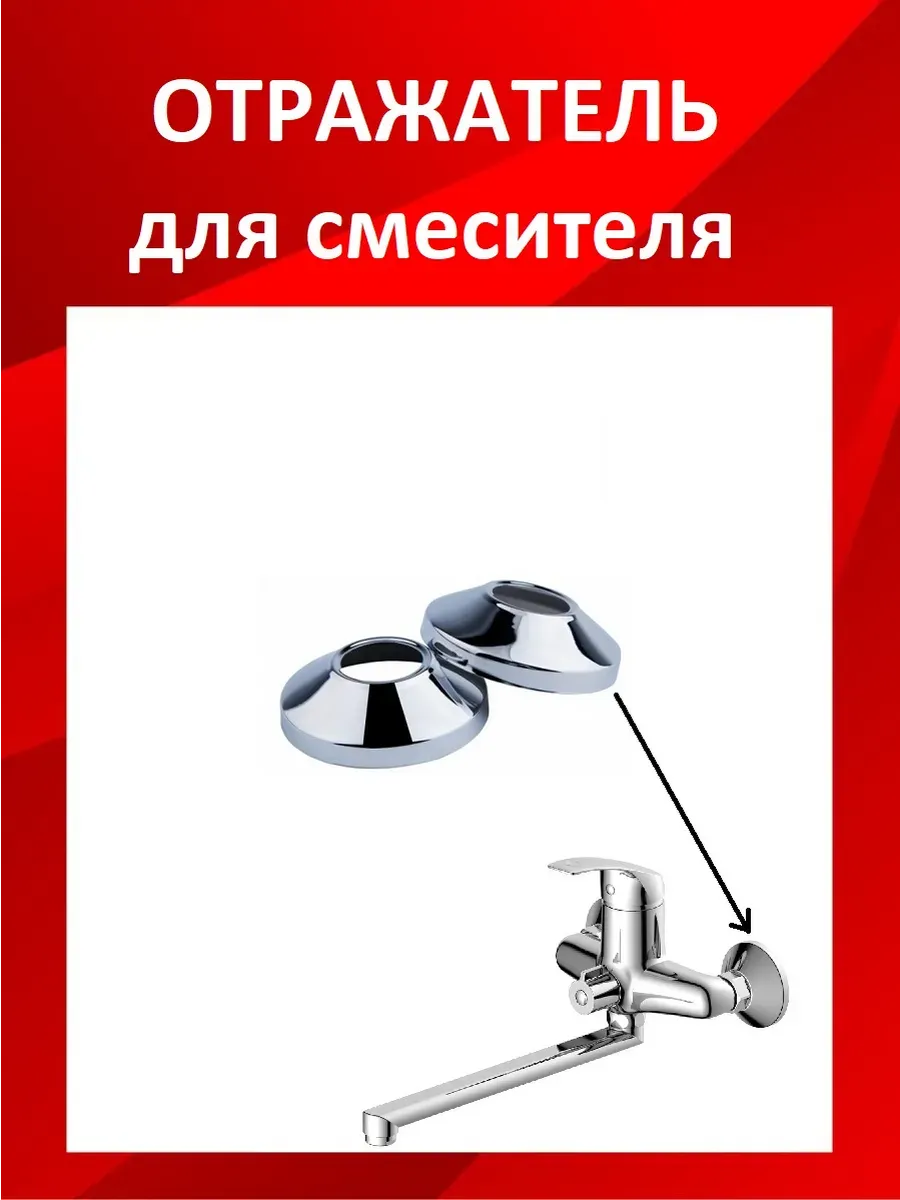 Отражатель для смесителя