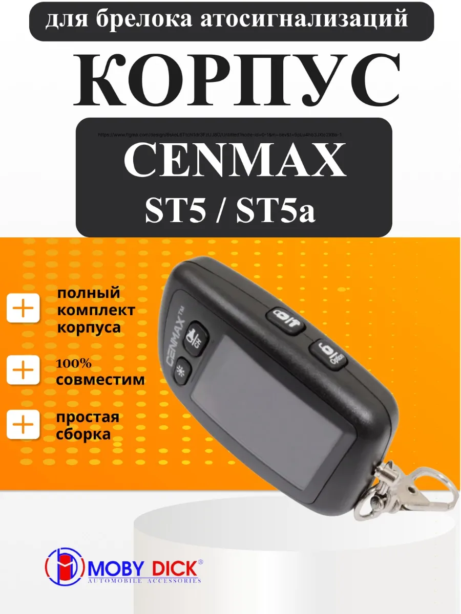 Корпус брелка Cenmax ST5, ST5A, V5A