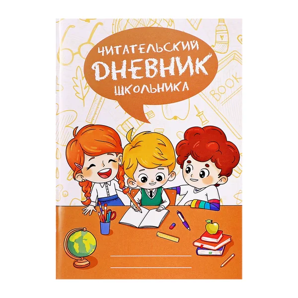 Дневник читательский для девочек и мальчиков