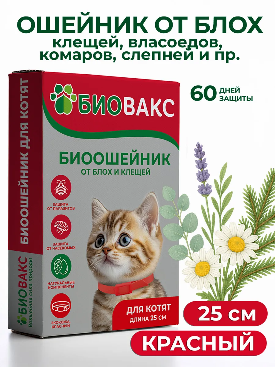 Ошейник от блох и клещей для котят, 25см Красный