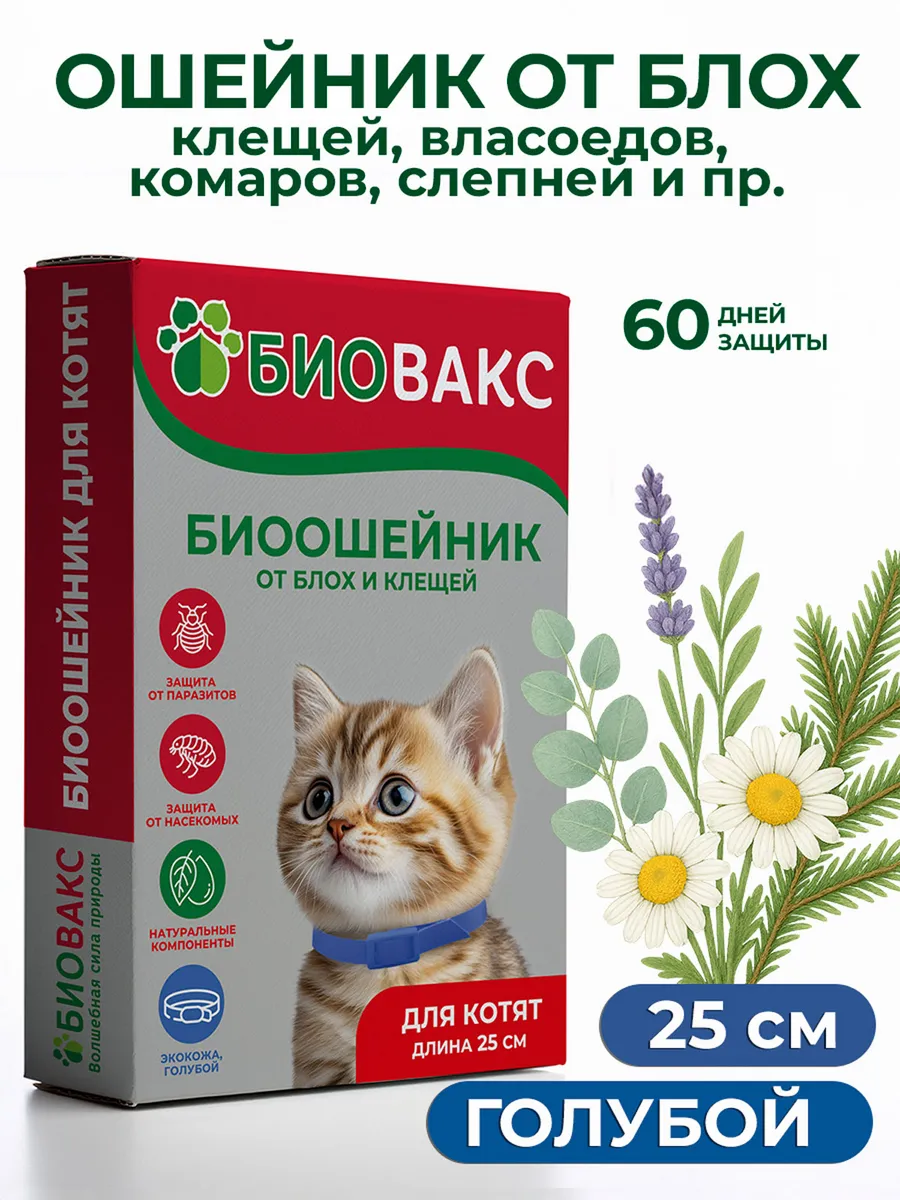 Ошейник от блох и клещей для котят, 25см Голубой