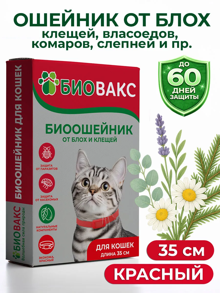 Ошейник от блох и клещей для кошек, 35 см Красный