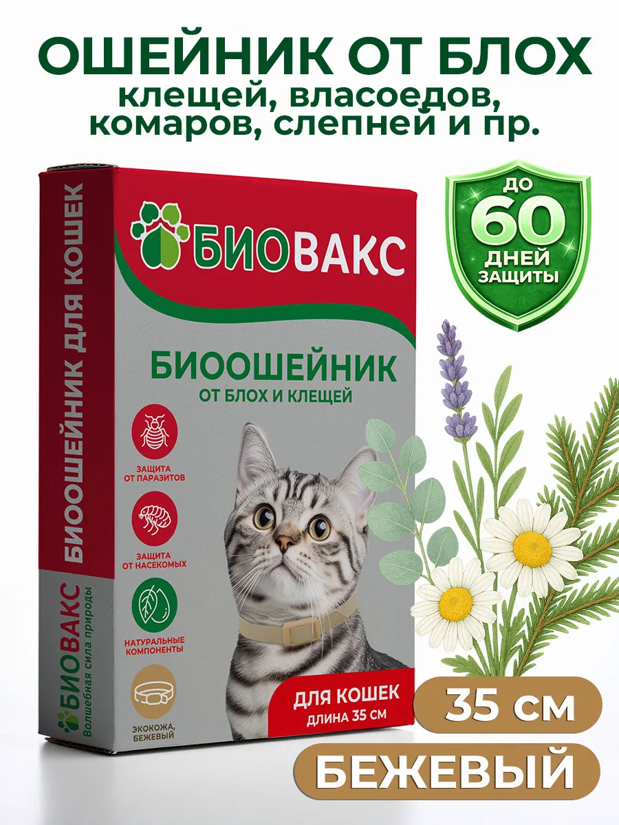 Ошейник от блох и клещей для кошек, 35 см Бежевый