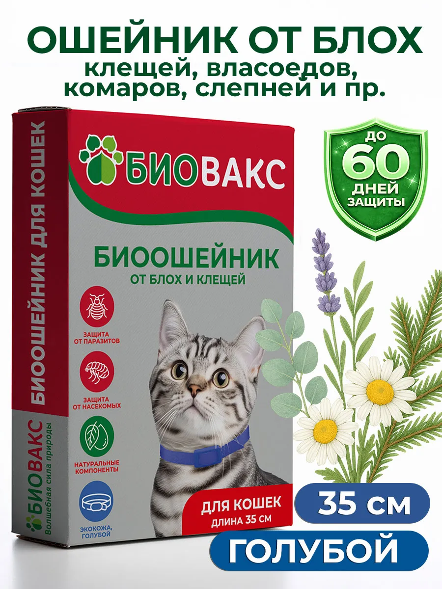 Ошейник от блох и клещей для кошек, 35 см Голубой