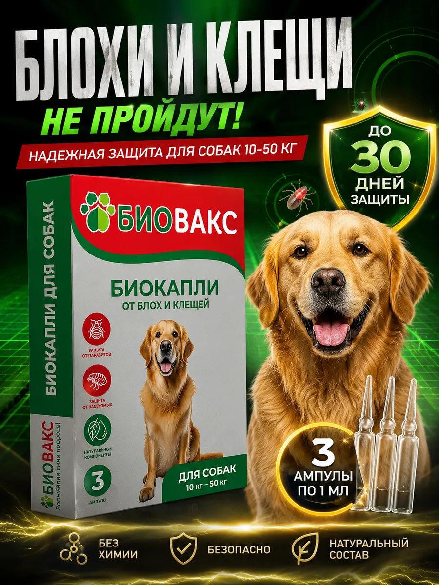 Капли от блох и клещей для собак 10-50кг на холку, 3 пипетки