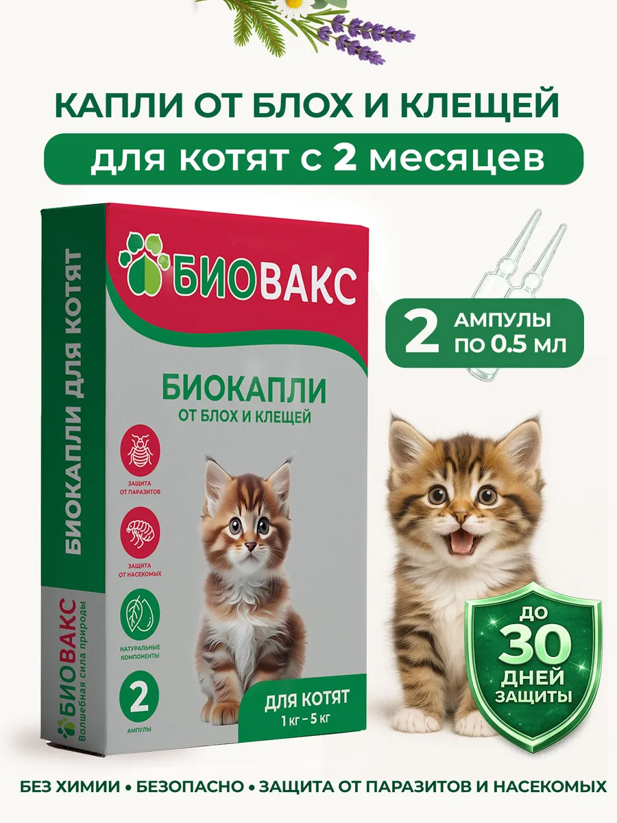 Биокапли на холку для котят антипаразитарные 2 амп