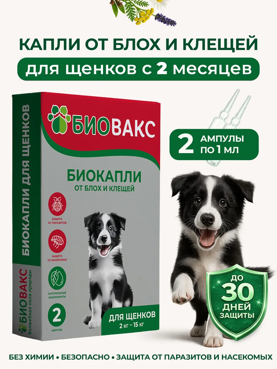 Биокапли на холку для щенков антипаразитарные 2 амп