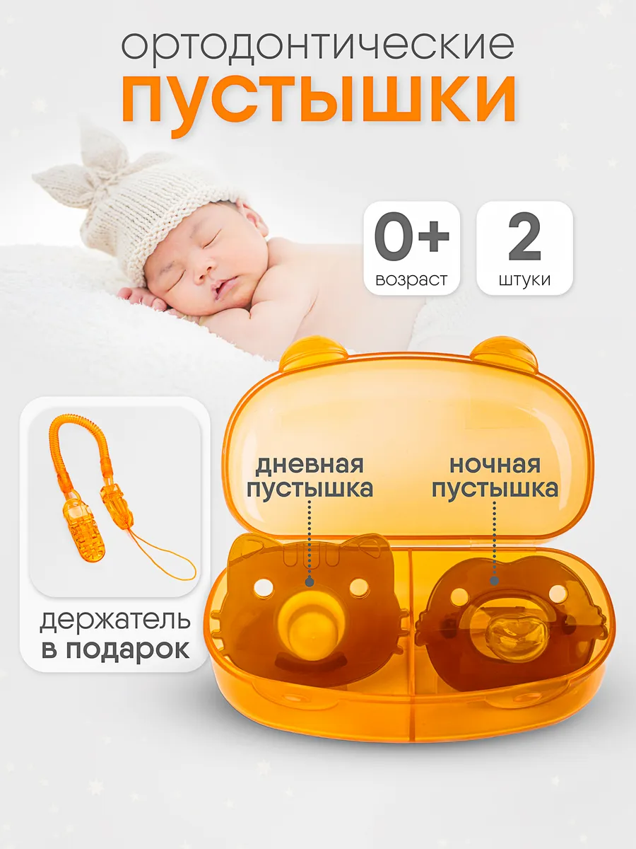Соска-пустышка ортодонтическая для новорождённых, 2 шт
