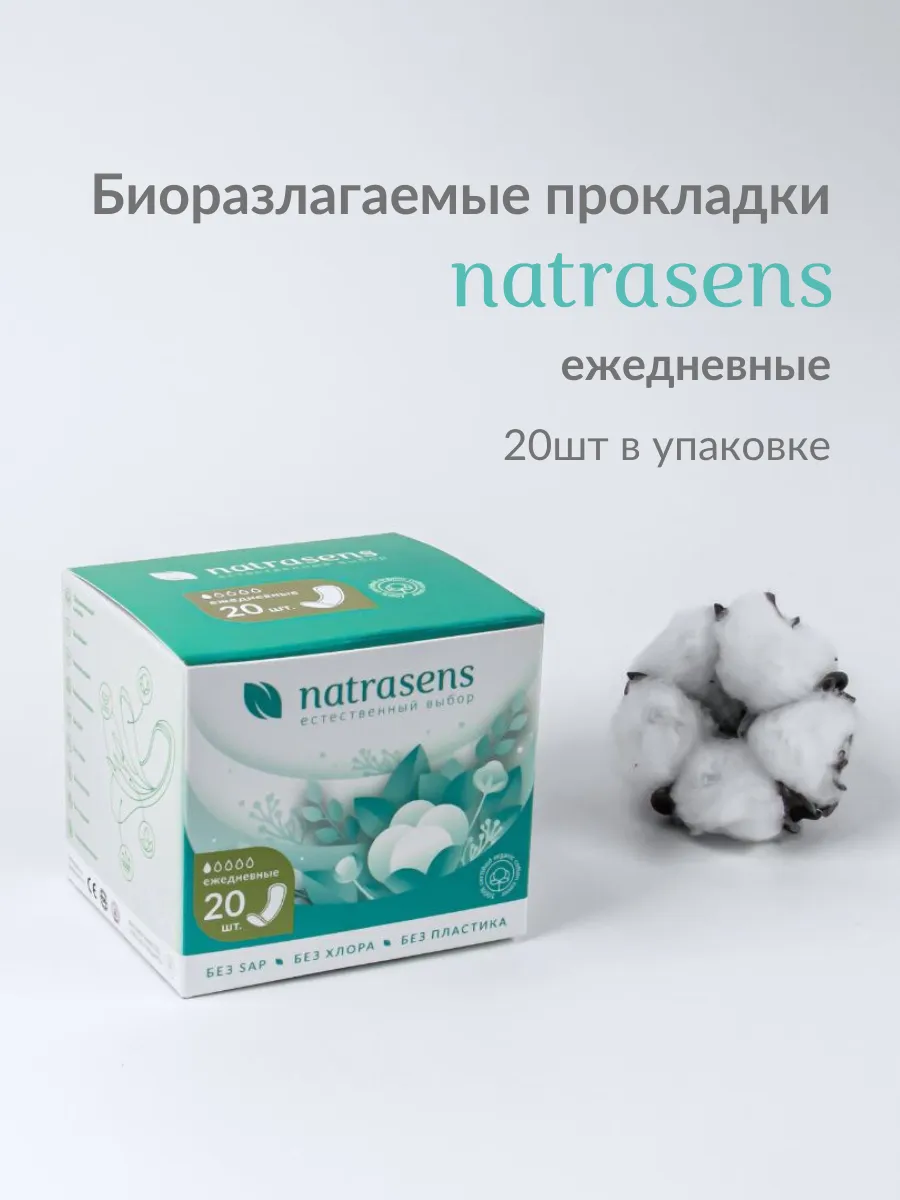Прокладки ежедневные биоразлагаемые, 15 см