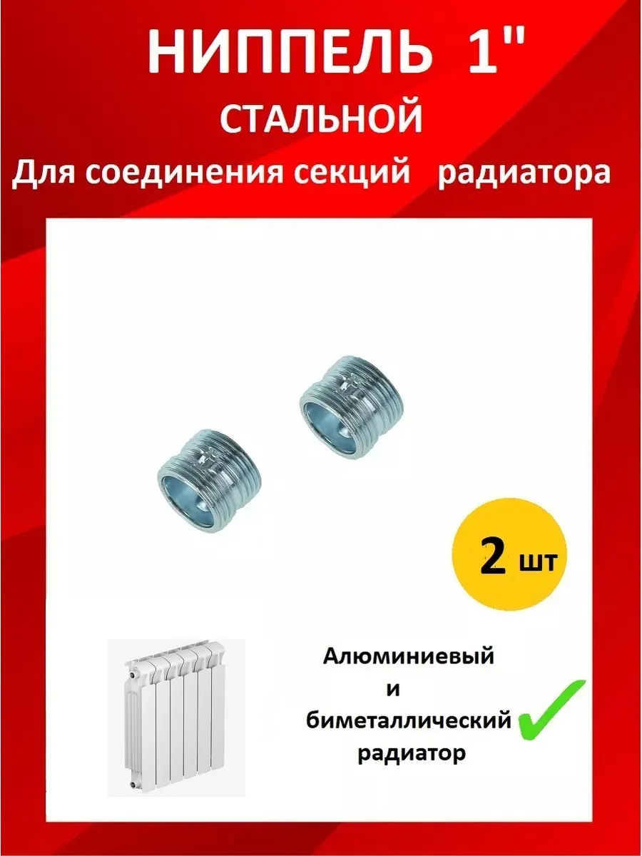 Ниппель для радиатора