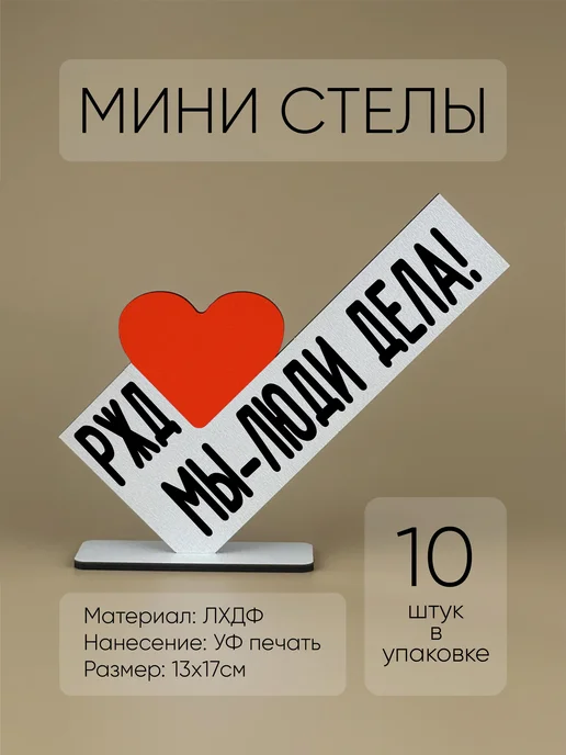Статуэтка Сотруднику железных дорог (10шт), 10 шт