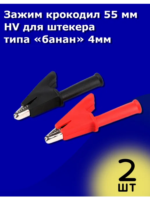 ТехЦентр Полюс Зажим крокодил 55 мм HV для штекера типа «банан» 4мм 2 шт, 2 шт