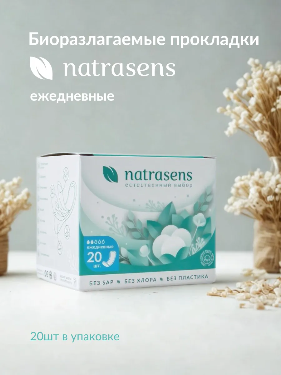 Natrasens прокладки ежедневные биоразлагаемые, 18 см